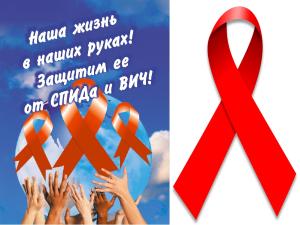 Международный День памяти людей, умерших от СПИДа - 21 мая 2023
